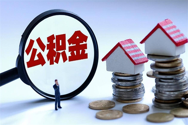 潜江深圳缴纳多久公积金可以提取（深圳公积金要交多久才能取出来）